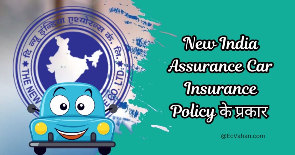 New India Assurance Car Insurance Policy के प्रकार