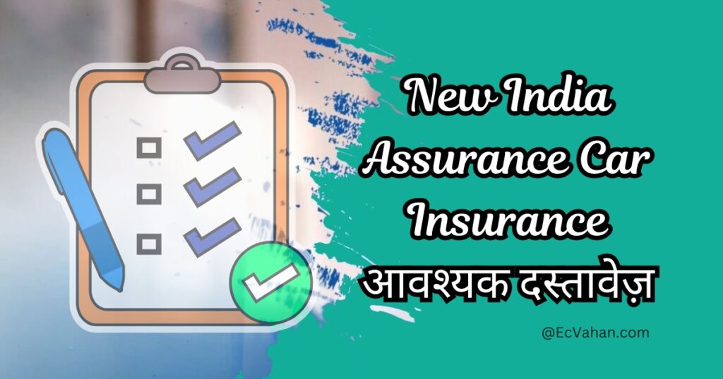 New India Assurance Car Insurance आवश्यक दस्तावेज़
