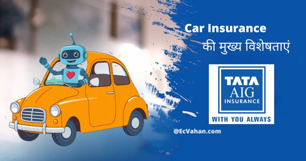 Tata AIG CAR Insurance की मुख्य विशेषताएं